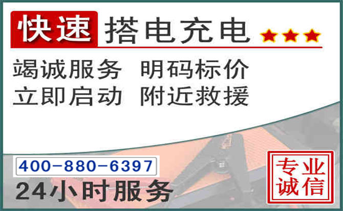 乳山汽车电瓶搭电电话